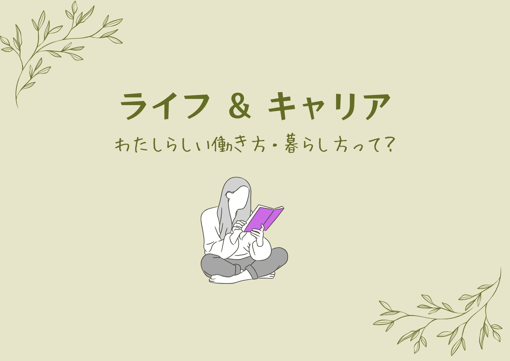 ライフとキャリア