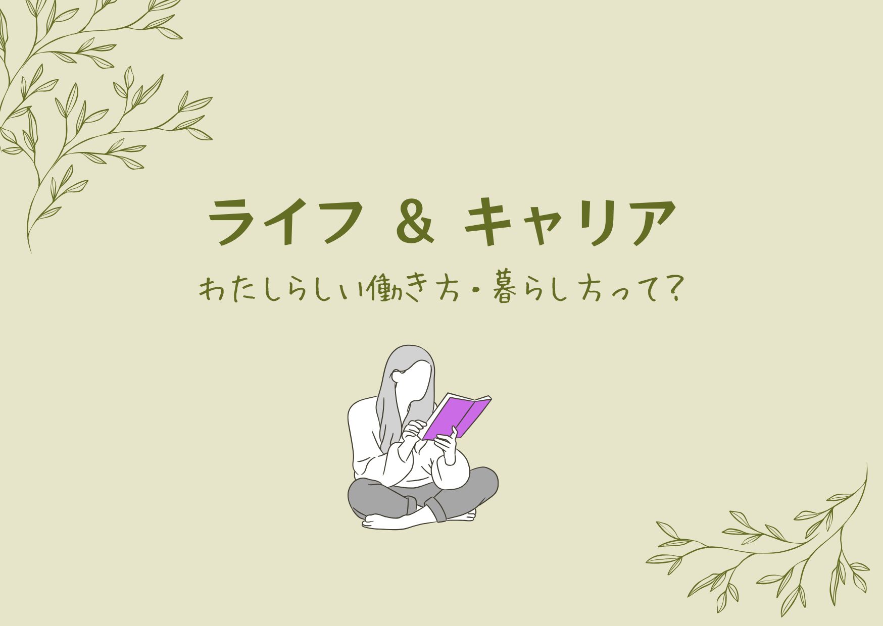 ライフとキャリア