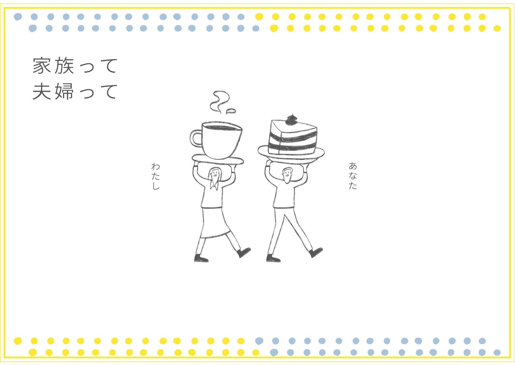 家族と夫婦